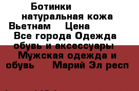 Ботинки CAT 41,5 натуральная кожа Вьетнам  › Цена ­ 1 300 - Все города Одежда, обувь и аксессуары » Мужская одежда и обувь   . Марий Эл респ.